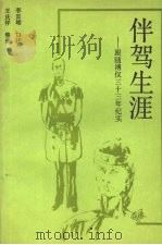 长春文史资料  第26辑 伴驾生涯   跟随溥仪三十三年纪实（ PDF版）