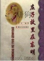 庄子故里在东明 1999 PDF电子版封面 7216025172 王守义编著