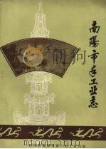 南阳市手工业志（ PDF版）