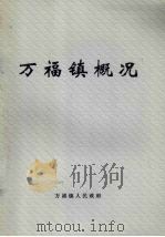万福镇概况 PDF电子版封面 万福镇人民政府