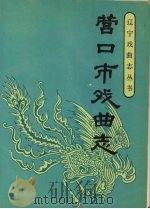 营口市戏曲志（1990.02 PDF版）
