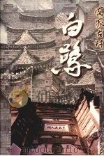 赣县文史资料  第9辑  客家古村白鹭（ PDF版）