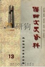 偃师文史资料 第13辑 PDF电子版封面 政协偃师市委员会编