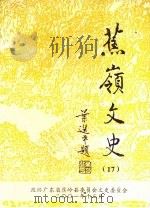 蕉岭文史  第17辑（ PDF版）
