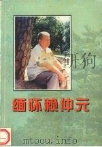 缅怀赖仲元 1998 PDF电子版封面 中共广东省委党史研究室编