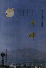 丰碑 中共灵宝党史专题集 1995 PDF电子版封面 7534813905 韩世平主编
