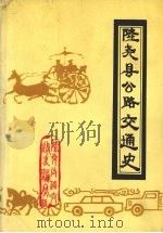 隆尧县公路交通史（ PDF版）