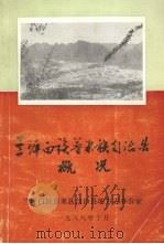 兰坪白族普米族自治县概况（ PDF版）