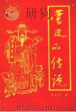 营皮的传说 PDF电子版封面 范金信