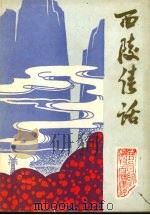 西陵佳话——宜昌县风物名胜集锦 PDF电子版封面