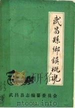武昌县乡镇概况（ PDF版）