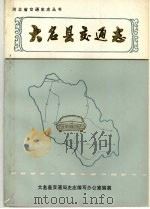 河北省交通史志丛书  大名县交通志（ PDF版）