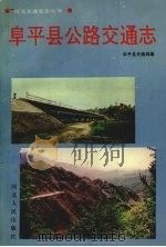 阜平县公路交通志 1992.06 PDF电子版封面 7202012049 阜平县交通局编