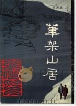 笔架山居（ PDF版）