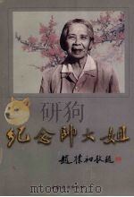 纪念帅大姐 1999 PDF电子版封面 7801313224 陈双壁主编