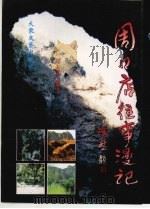 周口店往事漫记 1999 PDF电子版封面 7800942562 张玉泉编著