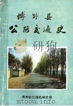 博野县公路交通史（ PDF版）