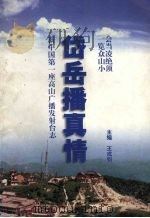 新中国第一座高山广播发射台志  岱岳播真情（ PDF版）