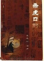 杀虎口的传说（ PDF版）