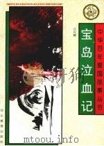 中华百年爱国故事丛书 宝岛泣血记 1992.08 PDF电子版封面 7543413094 江兴婉