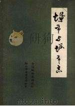 城市与城市志 1986 PDF电子版封面 全国城市志指导组,鞍山市地方志办公室编