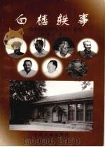 白楼轶事 党和国家领导人在石家庄 1999 PDF电子版封面 750730664X 张建华著