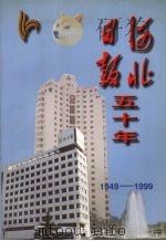 河北日报五十年 1949-1999 1999 PDF电子版封面 河北日报社报史编纂委员会