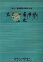 黑龙江商学院院史 1987 PDF电子版封面 7207002688 李殿钧主编