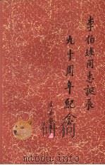 李伯球同志诞辰九十周年纪念（ PDF版）