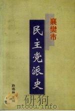 襄樊市民主党派史（ PDF版）