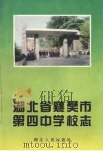 湖北省襄樊市第四中学校志（1994 PDF版）