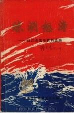 琼湖怒涛——沅江县党史资料选编（ PDF版）
