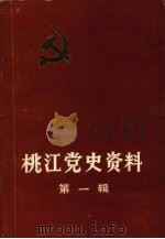 桃江党史资料  第一辑（ PDF版）