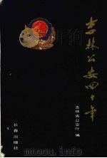 吉林公安四十年 1989 PDF电子版封面 7805730822 吉林省公安厅编