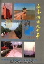 长春供水九十年 (1899-1988) 1993 PDF电子版封面 7538408797 《长春供水九十年》编纂委员会