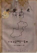 洪雅土壤 PDF电子版封面 洪雅县土壤普查办公室农业局编