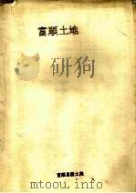 富顺土地（ PDF版）