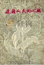 边疆人民的心愿 1979 PDF电子版封面 边疆人民的心原编辑组编