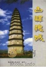 古驿魏城（ PDF版）