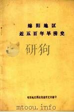 绵阳地区近五百年旱涝史（ PDF版）