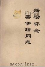 深切怀念吴儒玢同志（ PDF版）