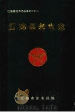 江油县地方志丛书之二十一  江油县邮电志（1990 PDF版）