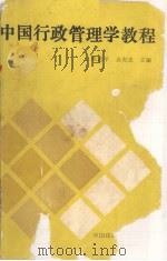 中国行政管理学教程 1990 PDF电子版封面 7562004781 陈志平,袁有忠主编