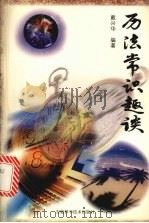 历法常识趣谈（1999 PDF版）