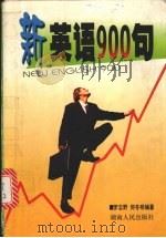 新英语900句 1999 PDF电子版封面 7543820951 罗志野,何冬明编著