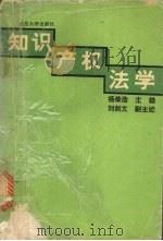 知识产权法学 1993 PDF电子版封面 7307014114 杨荣浩主编