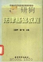 法律基础教程 1999 PDF电子版封面 7504119164 王振甲,国广泰主编