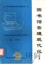 图书馆管理现代化 下 1998 PDF电子版封面 7810570676 全国铁路高校图书情报工作委员会编