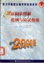 英语阅读理解范例与应试指南 2000版 1999 PDF电子版封面 7506237067 郭庆民编著