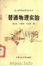 普通物理实验 1986 PDF电子版封面 13442·007 袁必成等编